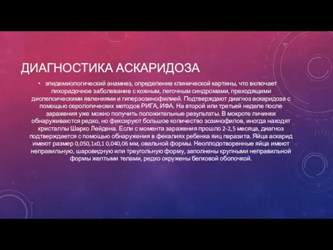 ДИАГНОСТИКА АСКАРИДОЗА эпидемиологический анамнез, определение клинической картины, что включает лихорадочное заболевание