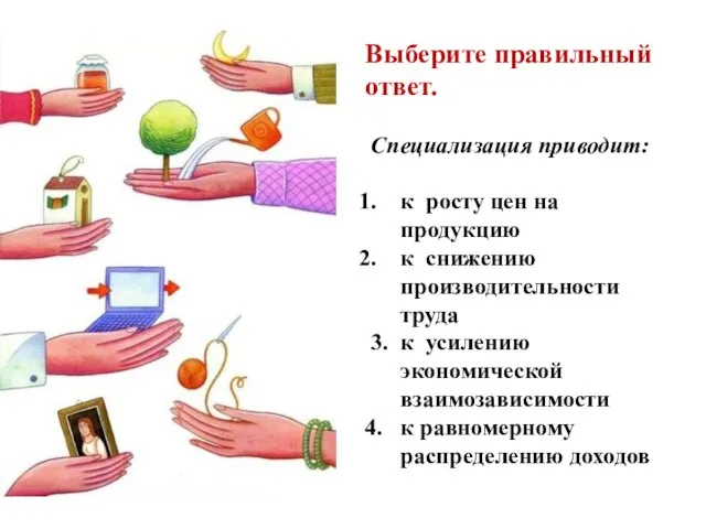 Выберите правильный ответ. Специализация приводит: к росту цен на продукцию к