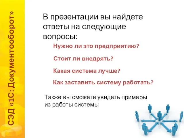 В презентации вы найдете ответы на следующие вопросы: СЭД «1С: Документооборот»