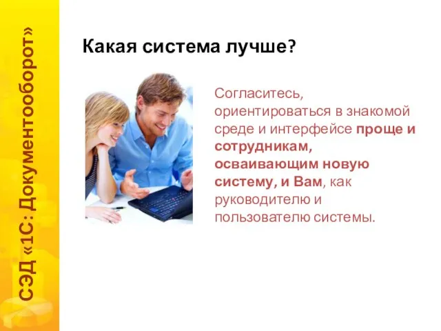 Какая система лучше? СЭД «1С: Документооборот» Согласитесь, ориентироваться в знакомой среде