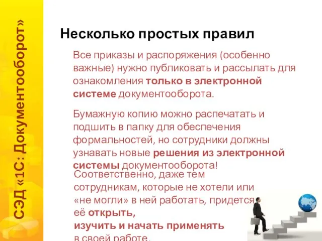 Несколько простых правил СЭД «1С: Документооборот» Все приказы и распоряжения (особенно