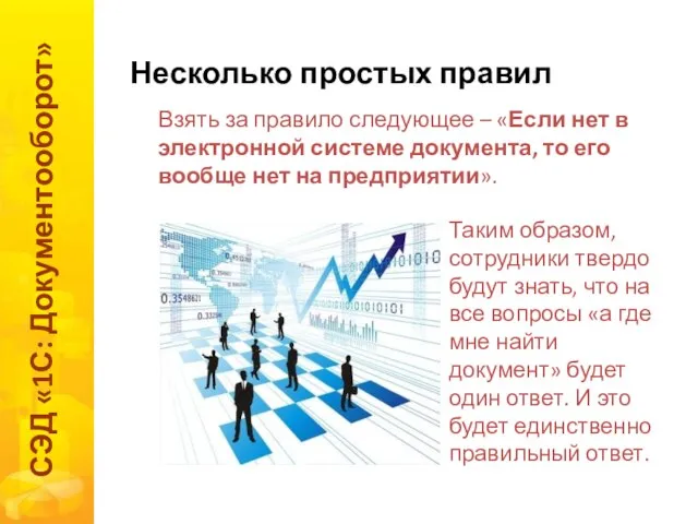 Несколько простых правил СЭД «1С: Документооборот» Взять за правило следующее –