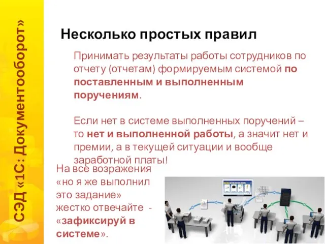 Несколько простых правил СЭД «1С: Документооборот» Принимать результаты работы сотрудников по