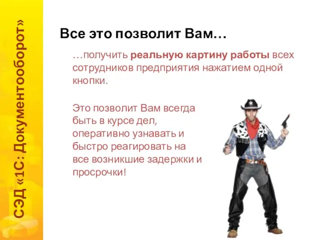 Все это позволит Вам… СЭД «1С: Документооборот» …получить реальную картину работы