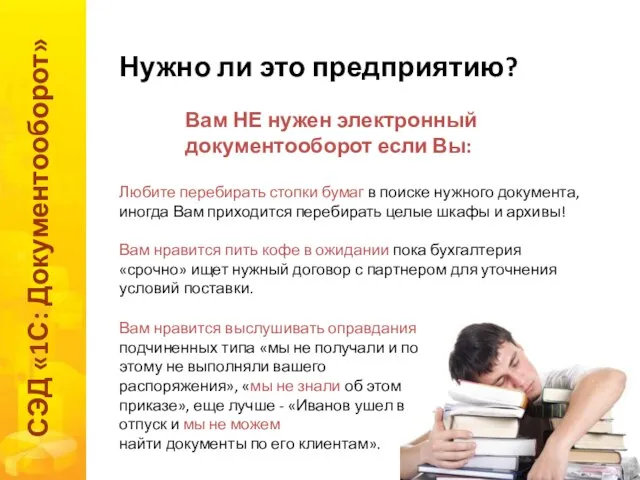 Нужно ли это предприятию? СЭД «1С: Документооборот» Вам НЕ нужен электронный