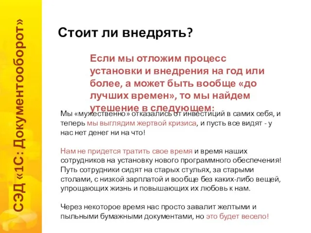 Стоит ли внедрять? СЭД «1С: Документооборот» Если мы отложим процесс установки