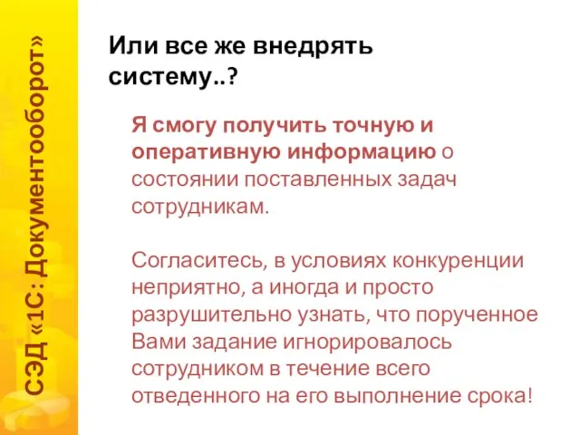 Или все же внедрять систему..? СЭД «1С: Документооборот» Я смогу получить