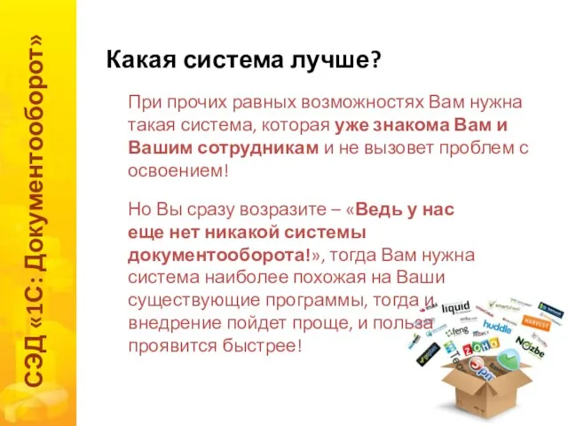 Какая система лучше? СЭД «1С: Документооборот» При прочих равных возможностях Вам