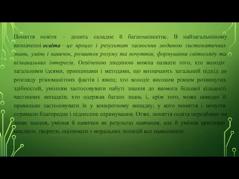 Поняття освіти – досить складне й багатоаспектне. В найзагальнішому визначенні освіта