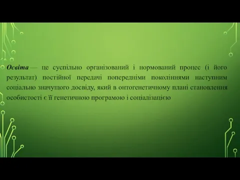 Освіта — це суспільно організований і нормований процес (і його результат)