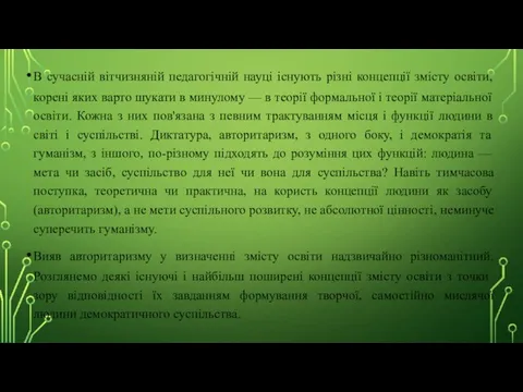 В сучасній вітчизняній педагогічній науці існують різні концепції змісту освіти, корені