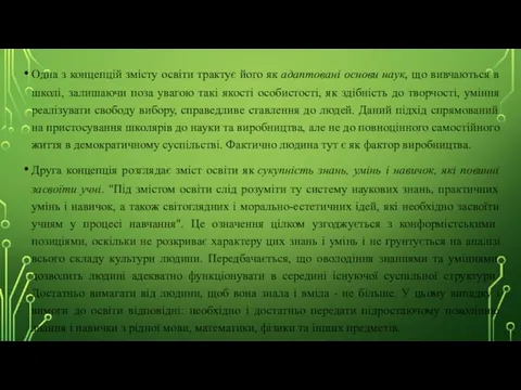 Одна з концепцій змісту освіти трактує його як адаптовані основи наук,