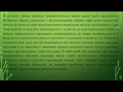 В сучасних умовах розвитку загальноосвітньої школи всього цього недостатньо. Вирішення завдань,