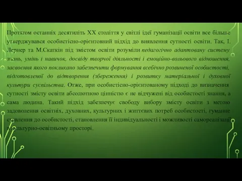 Протягом останніх десятиліть XX століття у світлі ідеї гуманізації освіти все