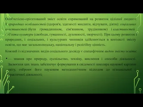 Особистісно-орієнтований зміст освіти спрямований на розвиток цілісної людини: її природних особливостей