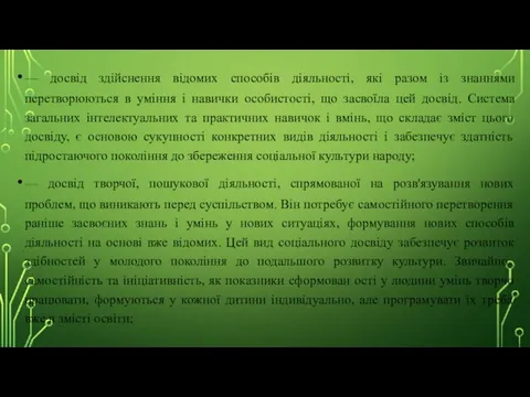 — досвід здійснення відомих способів діяльності, які разом із знаннями перетворюються