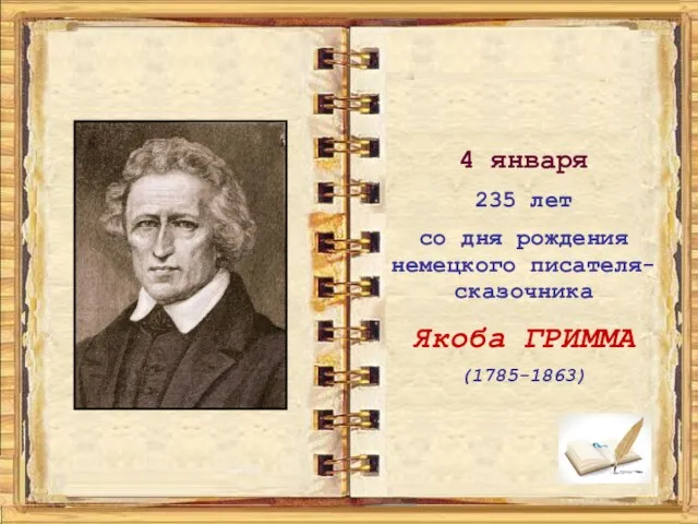 4 января 235 лет со дня рождения немецкого писателя-сказочника Якоба ГРИММА