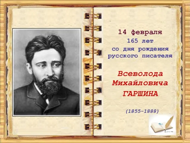 14 февраля 165 лет со дня рождения русского писателя Всеволода Михайловича ГАРШИНА (1855-1888)