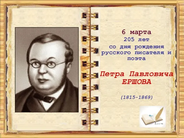 6 марта 205 лет со дня рождения русского писателя и поэта Петра Павловича ЕРШОВА (1815-1869)