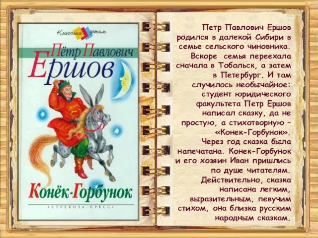 Петр Павлович Ершов родился в далекой Сибири в семье сельского чиновника.