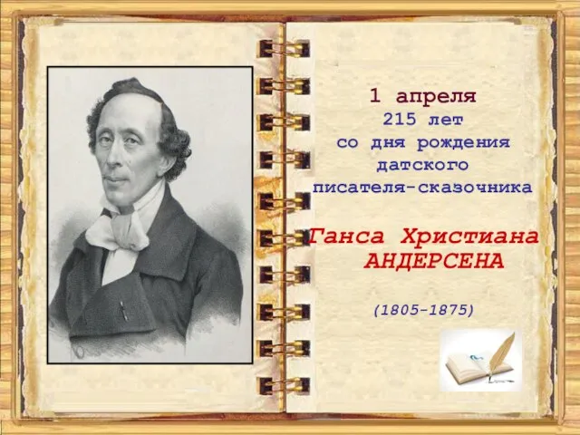 1 апреля 215 лет со дня рождения датского писателя-сказочника Ганса Христиана АНДЕРСЕНА (1805-1875)