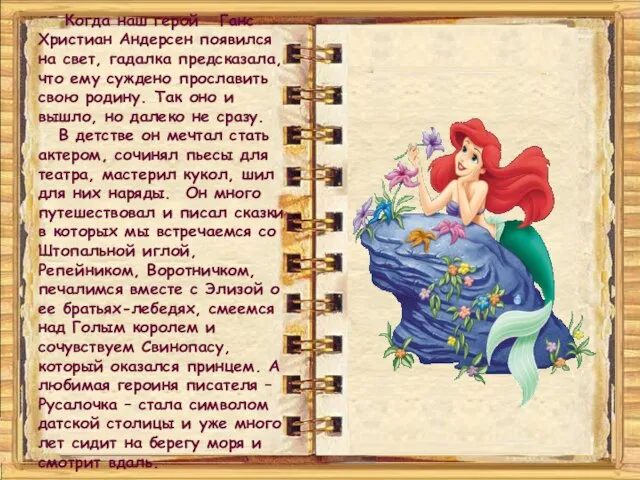 Когда наш герой Ганс Христиан Андерсен появился на свет, гадалка предсказала,