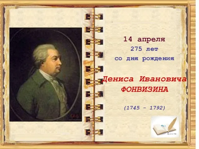 14 апреля 275 лет со дня рождения Дениса Ивановича ФОНВИЗИНА (1745 - 1792)