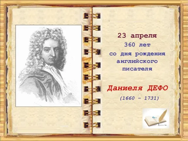 23 апреля 360 лет со дня рождения английского писателя Даниеля ДЕФО (1660 – 1731)