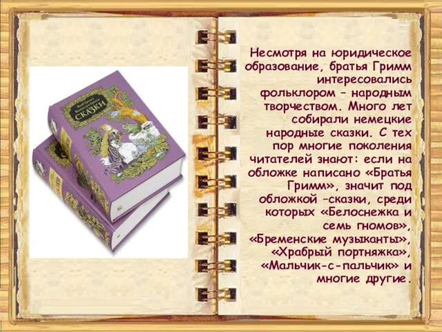 Несмотря на юридическое образование, братья Гримм интересовались фольклором – народным творчеством.
