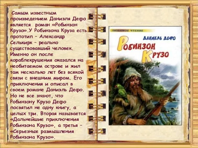 Самым известным произведением Даниэля Дефо является роман «Робинзон Крузо».У Робинзона Круза