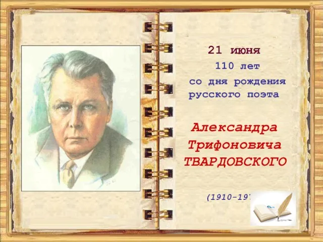 21 июня 110 лет со дня рождения русского поэта Александра Трифоновича ТВАРДОВСКОГО (1910-1971)