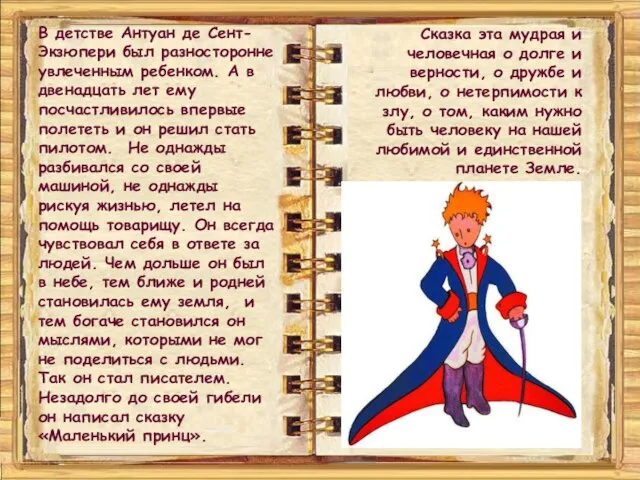 В детстве Антуан де Сент-Экзюпери был разносторонне увлеченным ребенком. А в