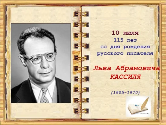 10 июля 115 лет со дня рождения русского писателя Льва Абрамовича КАССИЛЯ (1905-1970)