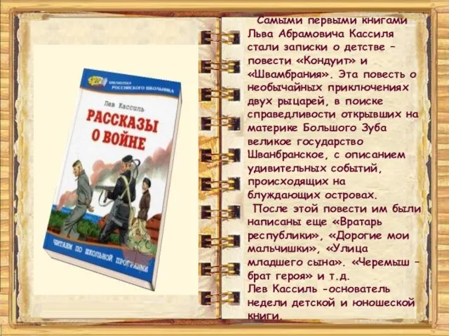 Самыми первыми книгами Льва Абрамовича Кассиля стали записки о детстве –