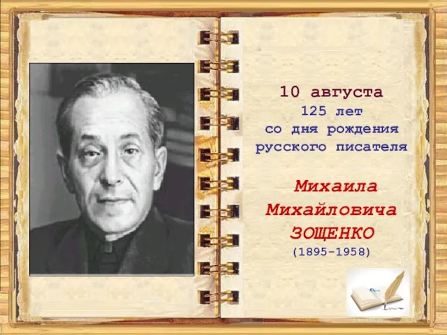 10 августа 125 лет со дня рождения русского писателя Михаила Михайловича