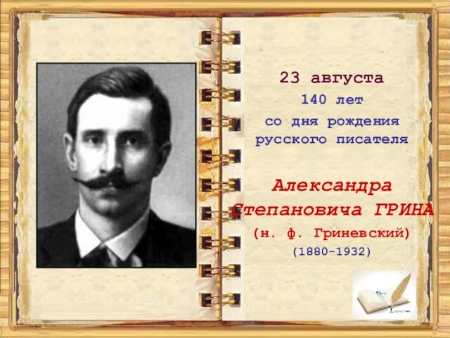 23 августа 140 лет со дня рождения русского писателя Александра Степановича