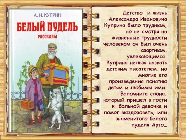 Детство и жизнь Александра Ивановича Куприна было трудным, но не смотря