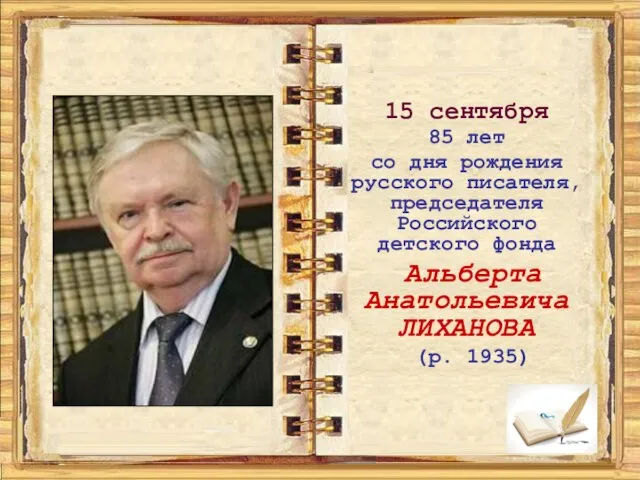 15 сентября 85 лет со дня рождения русского писателя, председателя Российского