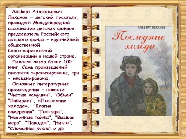 Альберт Анатольевич Лиханов — детский писатель, президент Международной ассоциации детских фондов,