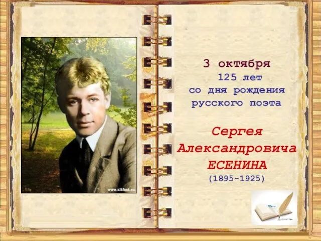 3 октября 125 лет со дня рождения русского поэта Сергея Александровича