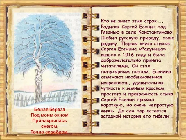 Кто не знает этих строк …. Родился Сергей Есенин под Рязанью