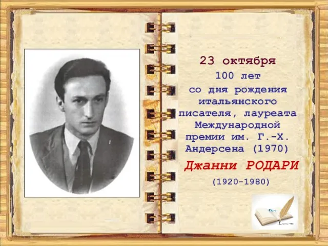 23 октября 100 лет со дня рождения итальянского писателя, лауреата Международной