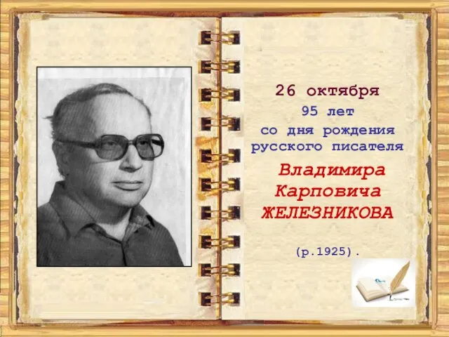 26 октября 95 лет со дня рождения русского писателя Владимира Карповича
