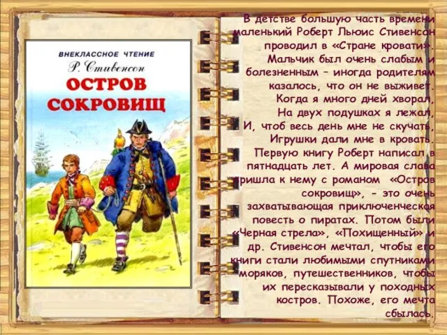 В детстве большую часть времени маленький Роберт Льюис Стивенсон проводил в