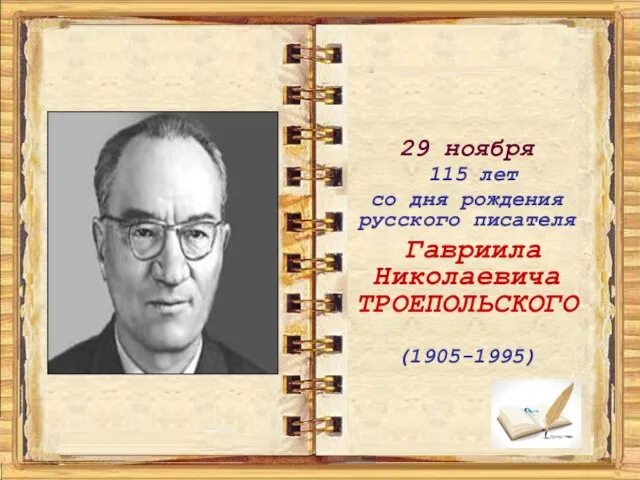 29 ноября 115 лет со дня рождения русского писателя Гавриила Николаевича