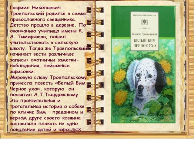 Гавриил Николаевич Троепольский родился в семье православного священника. Детство прошло в