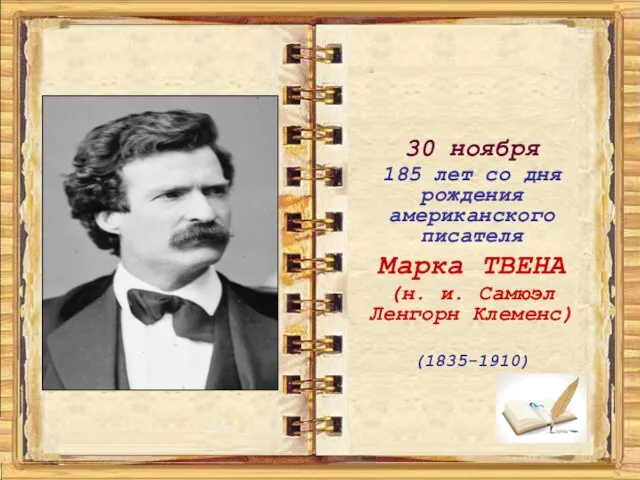 30 ноября 185 лет со дня рождения американского писателя Марка ТВЕНА