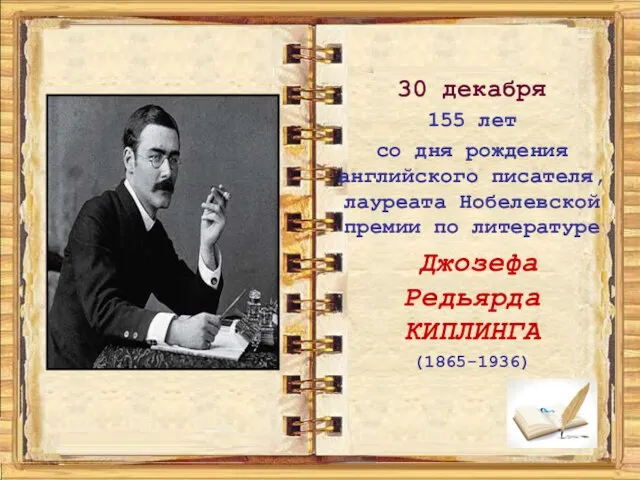 30 декабря 155 лет со дня рождения английского писателя, лауреата Нобелевской