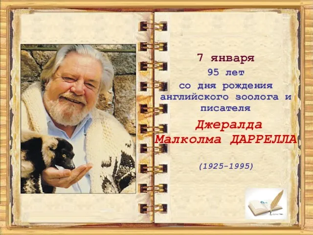 7 января 95 лет со дня рождения английского зоолога и писателя Джералда Малколма ДАРРЕЛЛА (1925-1995)