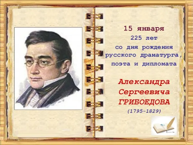 15 января 225 лет со дня рождения русского драматурга, поэта и дипломата Александра Сергеевича ГРИБОЕДОВА (1795-1829)